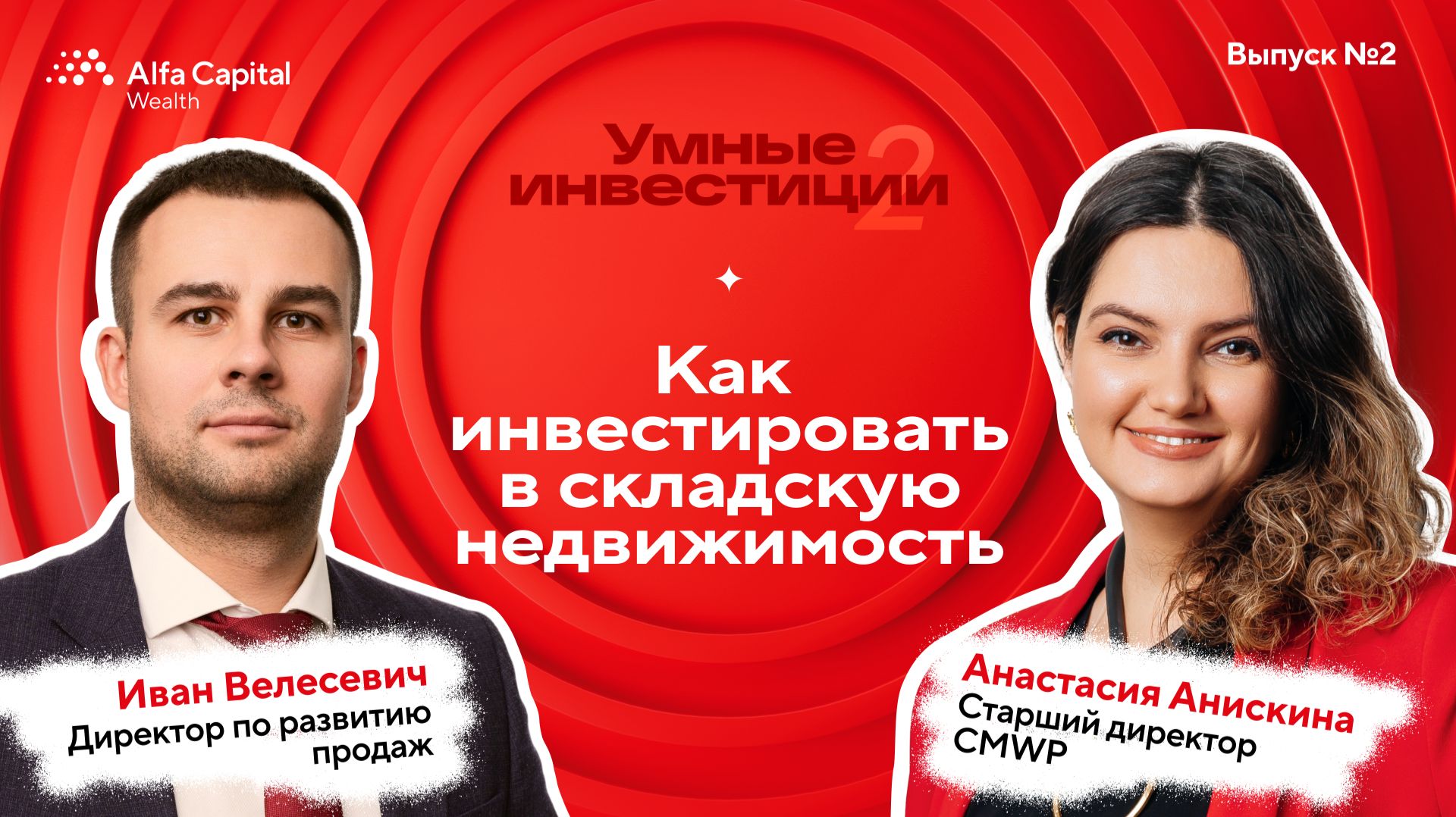 «Умные инвестиции». Сезон 2. Выпуск 2. Как инвестировать в складскую недвижимость