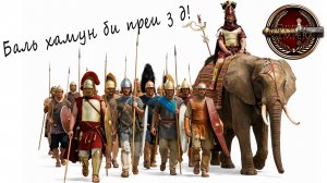 DEI мод Rome 2 Total War. Карфаген. Легенда.