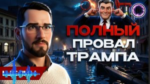 ЩЕЛИ/ ШЕЛЕС :США НЕ МОГУТ ПРИНЯТЬ ПОРАЖЕНИЕ! Вэнс теряет ореол надежды. Поражение Орбана