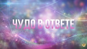 Чудо - оно в ответе