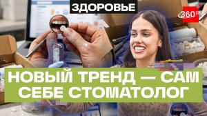 Новый тренд — сам себе стоматолог. Чем опасно самолечение дома? Мохаммад