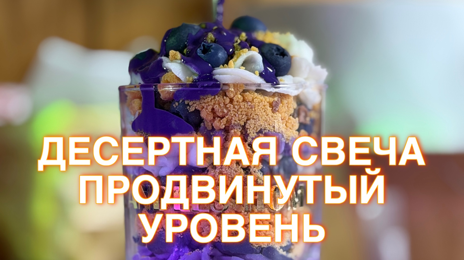 ДЕСЕРТНАЯ СВЕЧА МАСТЕР-КЛАСС