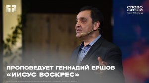 «Иисус воскрес» Геннадий Ершов 12 апреля 2026