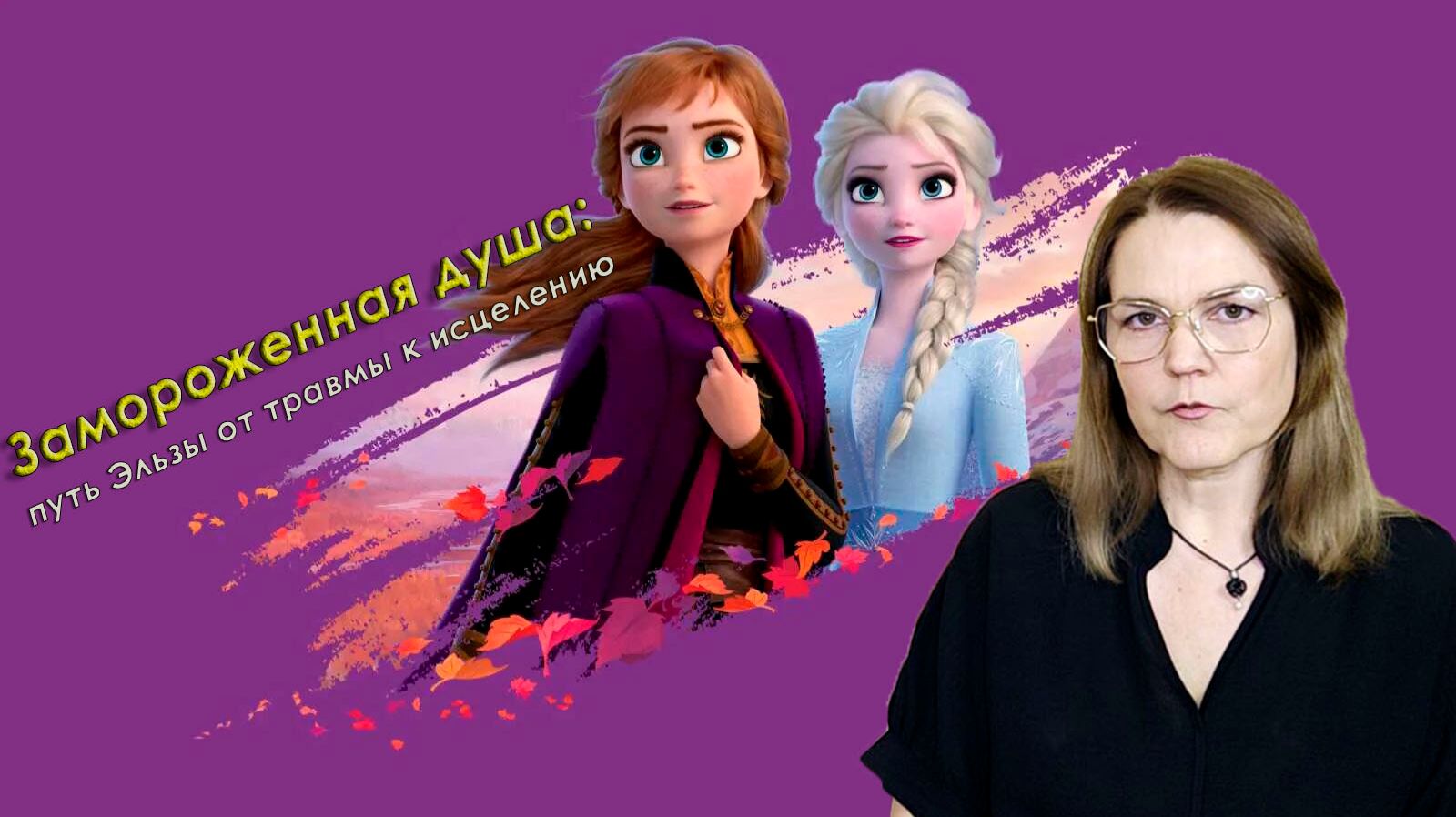 Замороженная душа: путь Эльзы от травмы к исцелению