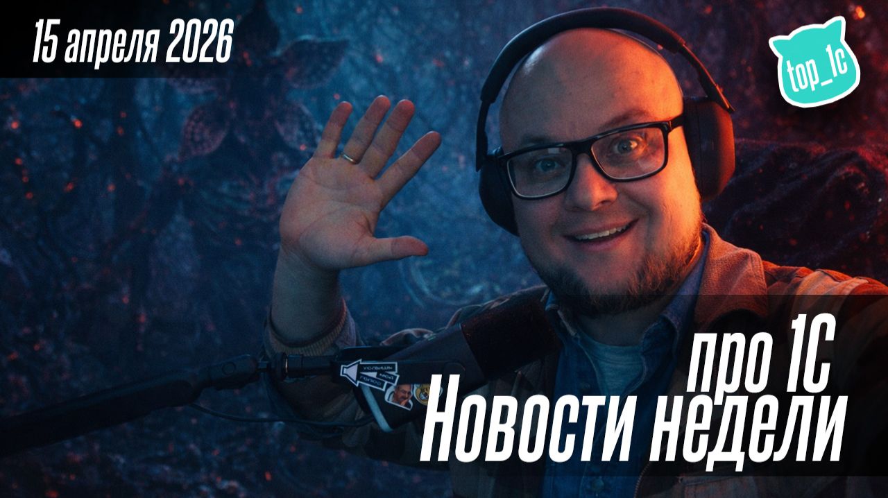 Новости недели про 1С от 14 апреля 2026