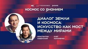 Диалог Земли и космоса: искусство как мост между мирами