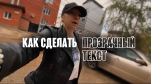 КАК СДЕЛАТЬ ПРОЗРАЧНЫЙ ТЕКСТ НА ВИДЕО