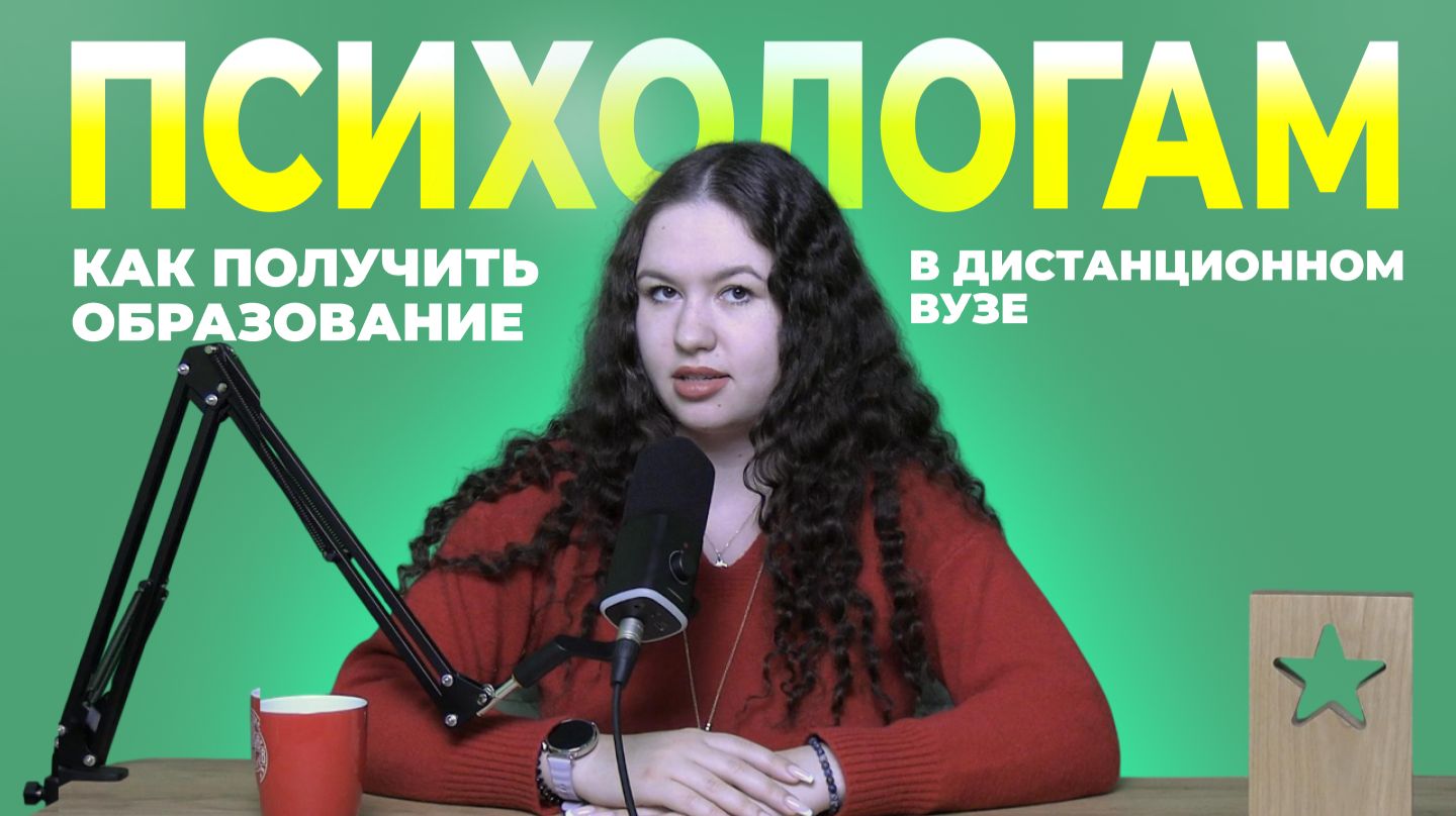 Как получить образование психолога с государственным дипломом дистанционно