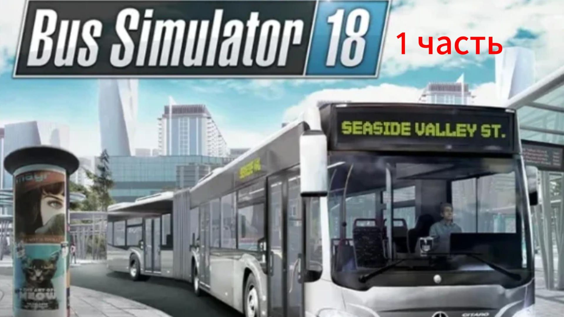 bus simulator 18 - 1 часть