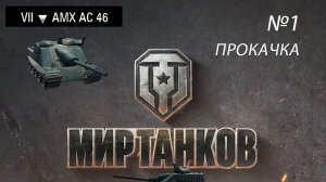 МИР ТАНКОВ ПРОКАЧКА ВЕТКИ ФРАНЦУЗСКИХ ПТ-САУ