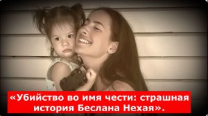 «Убийство во имя чести: страшная история Беслана Нехая».