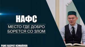 Нафс | Место где добро борется со злом