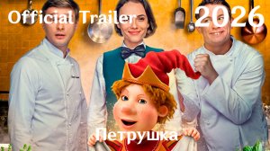 Петрушка (2026) - Трейлер