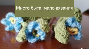 Быт, цветочки, вязание, отчет в "Бешеные крючки 10"