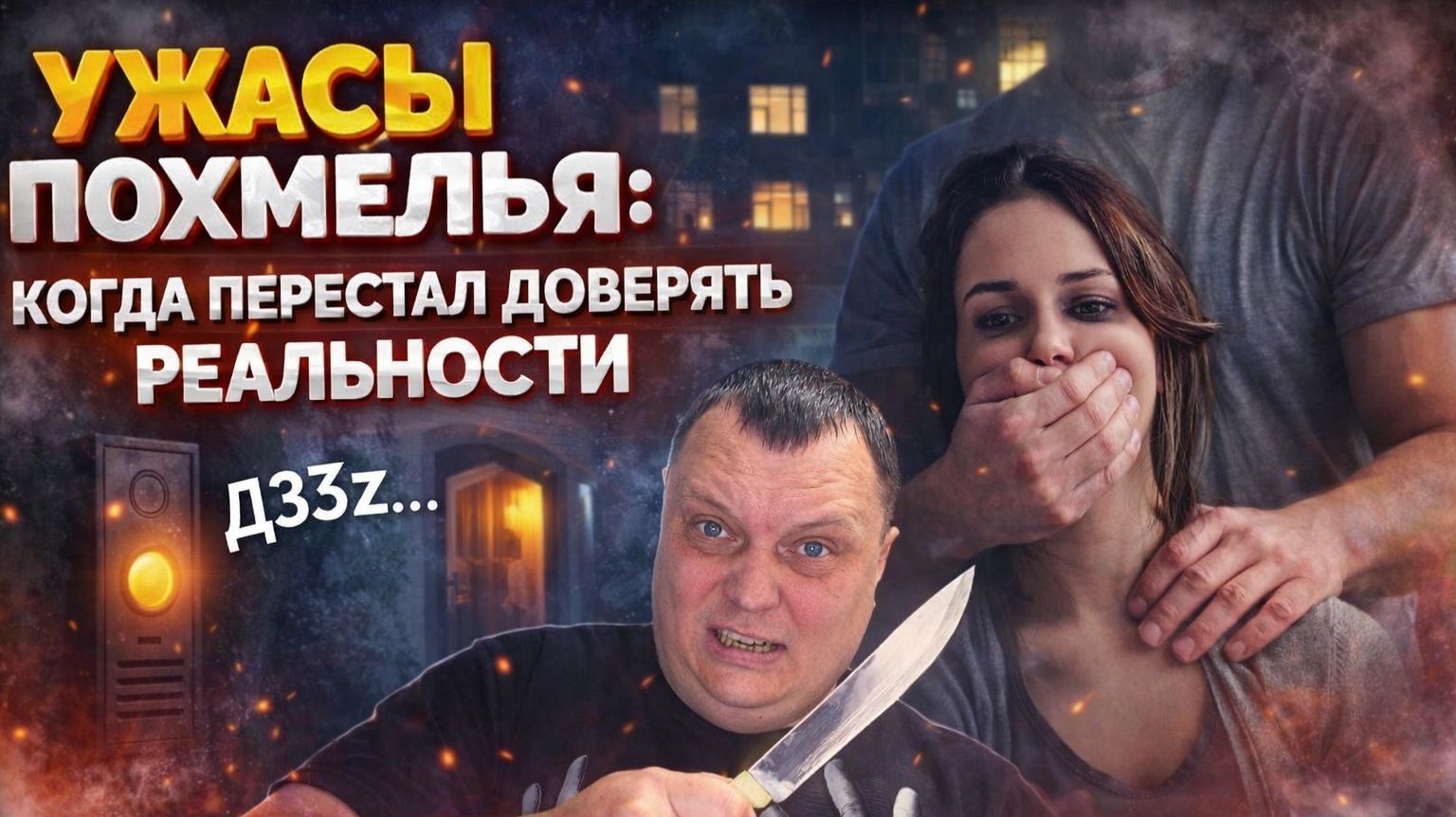 Ужасы похмелья: Когда перестал доверять реальности