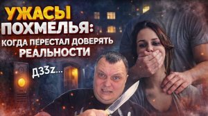 Ужасы похмелья: Когда перестал доверять реальности