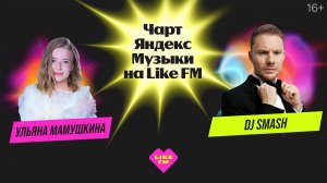 Чарт Яндекс Музыки на Like FM // Гости - DJ Smash и Ульяна Мамушкина