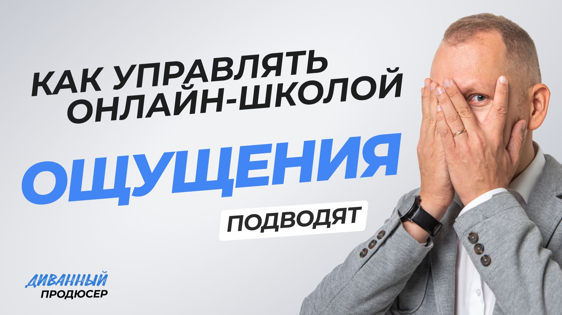 Как управлять онлайн школой на основании цифр? 🐿️ и причем тут суслик