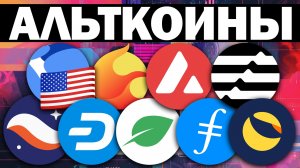 Альткоины, которые дадут иксы! Разбор монет: DASH STRK CHIA FIL AVAX APT USTC LUNC LUNA 2