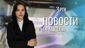 Новости Читы и Забайкалья - 14 апреля 2026 года