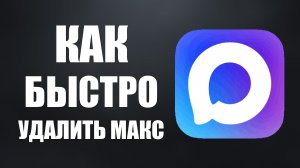 Как быстро удалить макс