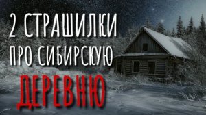 2 Страшилки Про Сибирскую Деревню. Страшные истории про деревню. Истории на ночь. Сибирь. Ужасы.