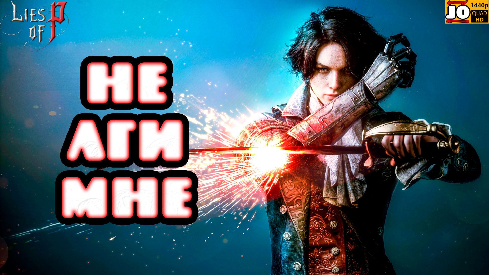  НЕ ЛГИ МНЕ   Lies of P