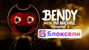Bendy and the Ink Machine Chapter 2 в Блоксели тизер трейлер