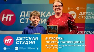 Организатор клуба настольных игр «Игры разума» Лорета Папрецките в «Детской студии»
