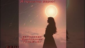 Я просто Верю!