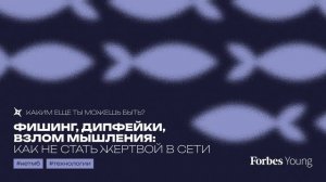 Фишинг, дипфейки, взлом мышления: как не стать жертвой в сети