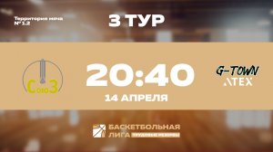 3 тур | ФЦДТ Союз - G-Town ATEX