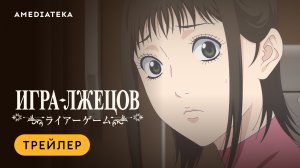 Игра лжецов | Трейлер | Амедиатека