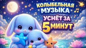 Колыбельная для малышей 🌙 Уснёт за 5 минут | Глубокий сон без пробуждений | 3 часа