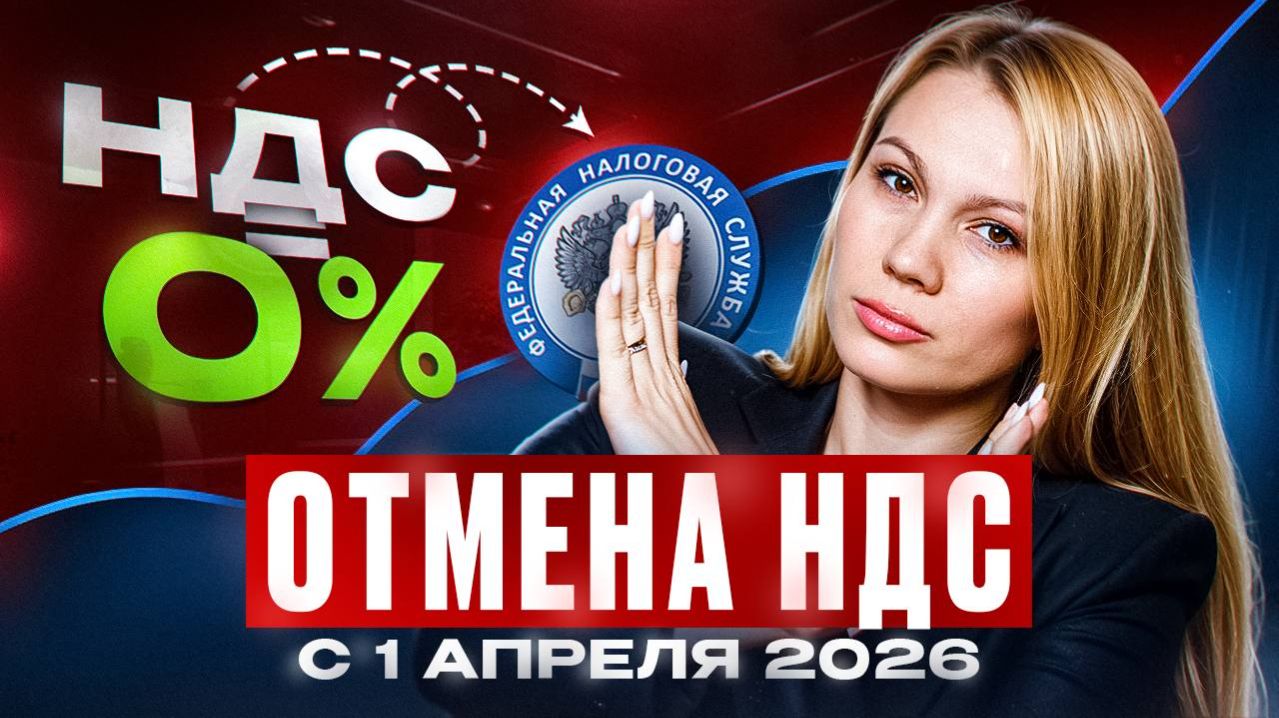 Как ЛЕГАЛЬНО не платить НДС и что ждёт бизнес с апреля 2026 года?