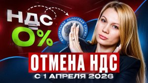 Как ЛЕГАЛЬНО не платить НДС и что ждёт бизнес с апреля 2026 года?