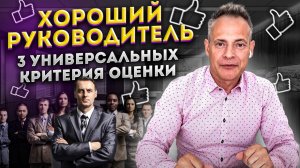 Три критерия оценки хорошего руководителя. Как определить хорошего руководителя #ВиталийАнтощенко
