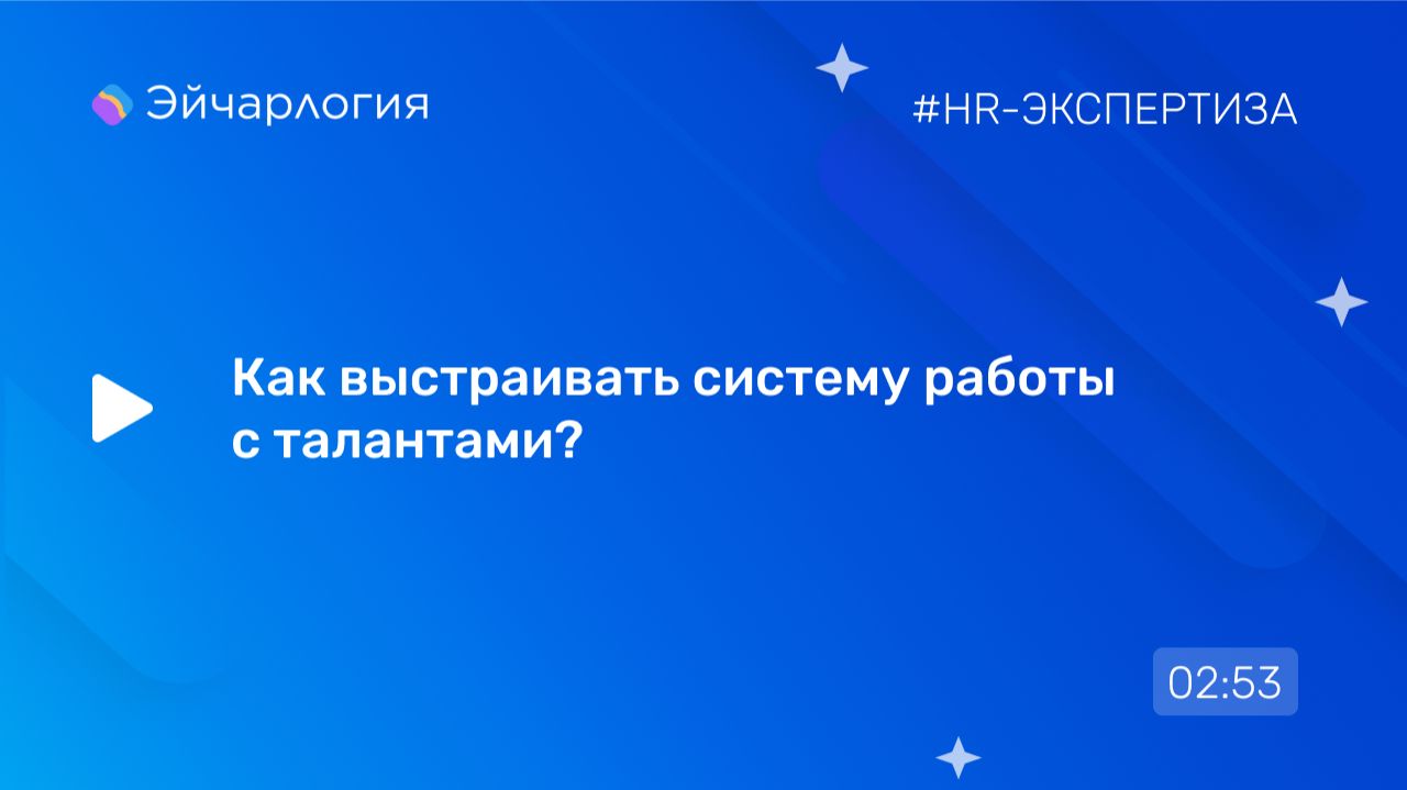 Как выстраивать систему работы с талантами?