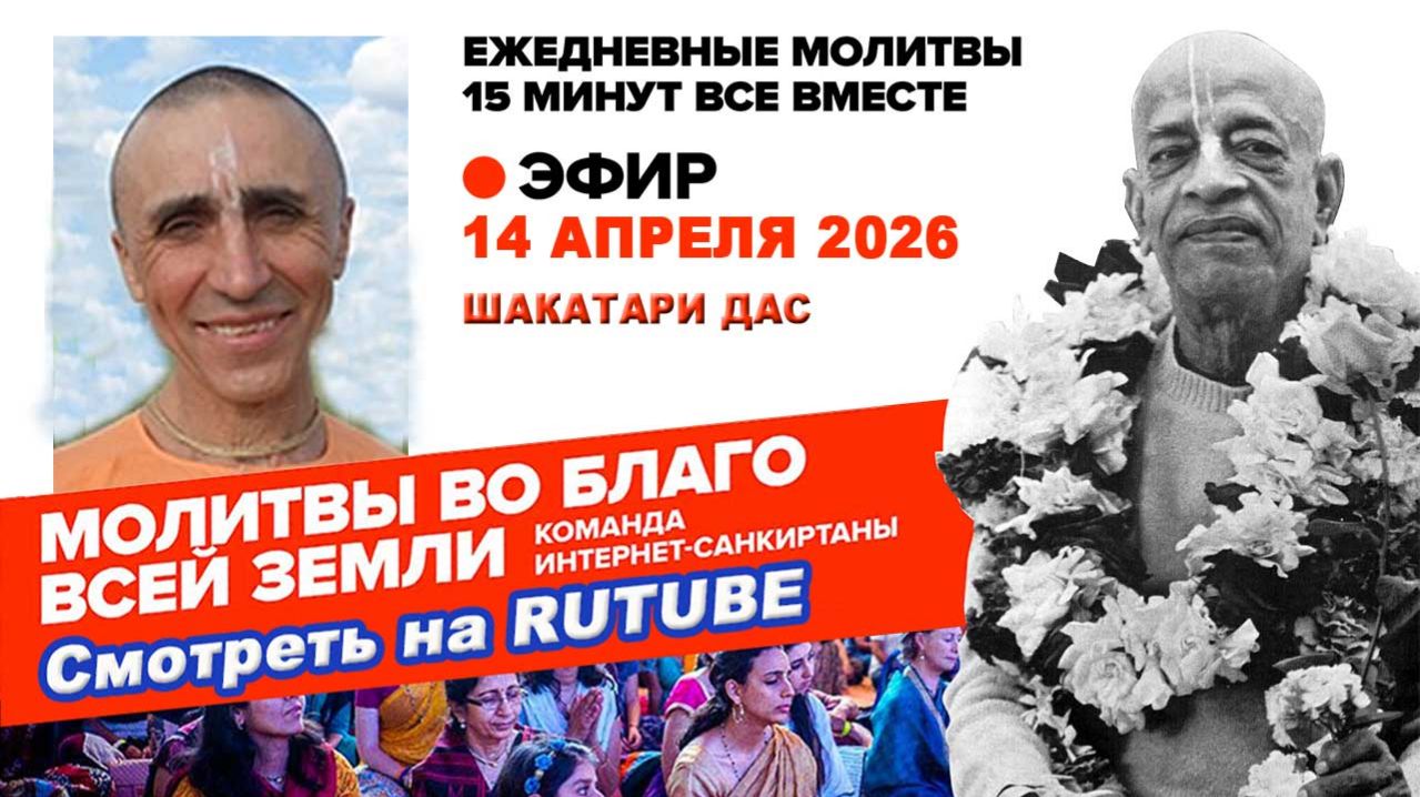 14.04.26. ЕМ Шакатари прабху. Молитвы во Благо Всей Земли