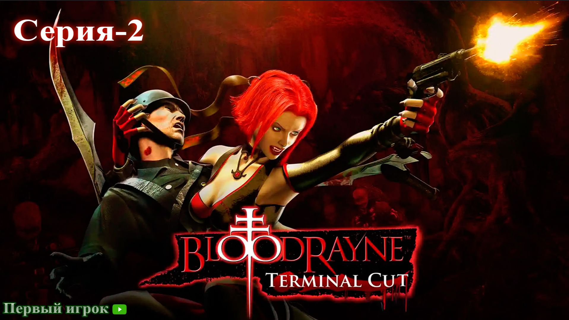 BloodRayne: Terminal Cut [Серия-2]