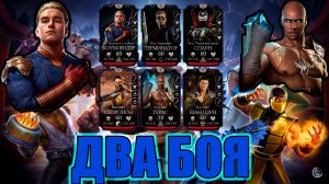 ДВА 200 БОЯ ➣ ТОП НАГРАДЫ ➣ В МОРТАЛ КОМБАТ МОБАЙЛ