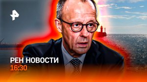 США струсили? / Мерц вернет "ухилянтов"? / Приговор спасенному / РЕН Новости 16:30, 14.04.2026