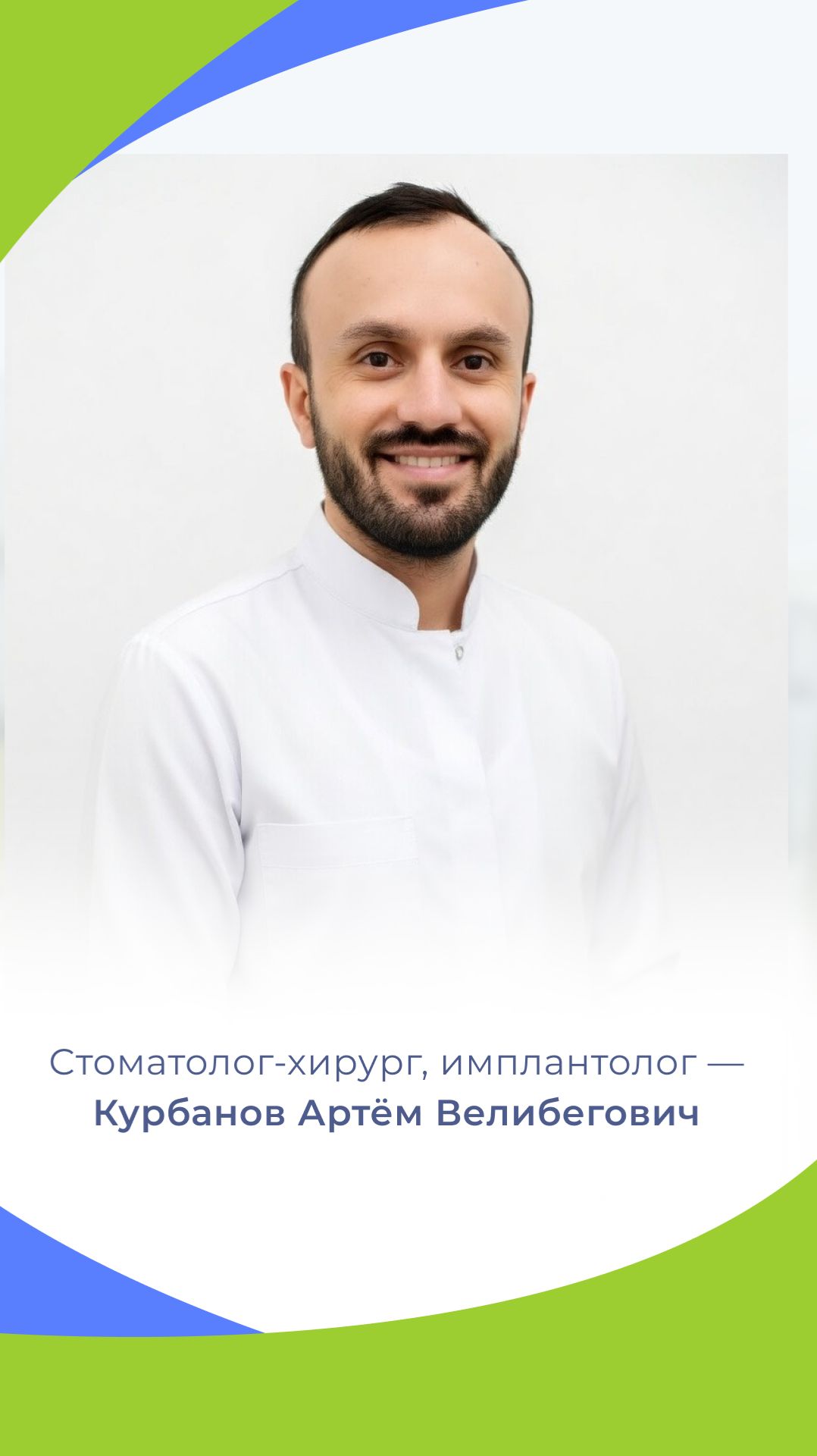Курбанов Артём Велибегович — врач-стоматолог-хирург, имплантолог клиники «Вита Дент»