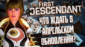 🐼ОБЗОР СТРИМА - THE FIRST DESCENDANT | РЕБАЛАНС ВЬЕССА, ШТОРМОДЕРЖАТЕЛЬ, УДАЛЕНИЕ МУТАГЕННОВ | #tfd
