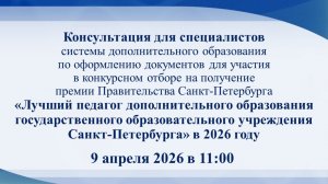 Консультация «Лучший педагог дополнительного образования Санкт-Петербурга»