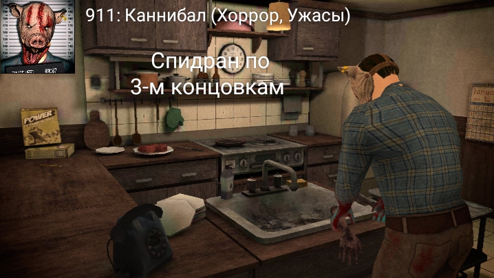Спидран по 3-м концовкам в игре «911: Каннибал (Хоррор, Ужасы)».