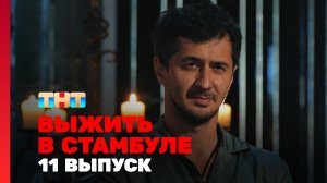 Выжить в Стамбуле, 1 сезон, 11 выпуск