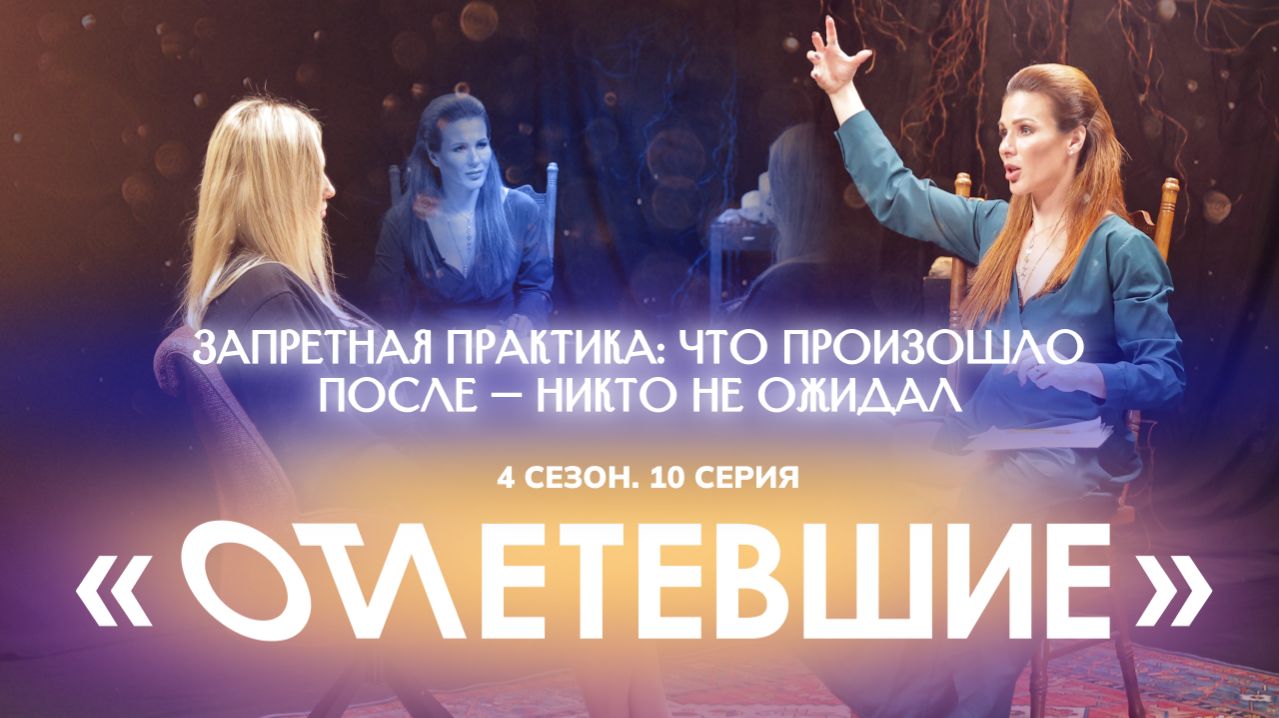 Запретная практика: что произошло после - никто не ожидал | Отлетевшие 4, 10 серия