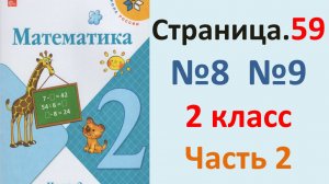 ГДЗ Математика 2 класс. Страница.59  №8,9Учебник часть 2  2025 г