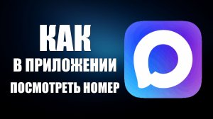 Как в приложении макс посмотреть номер телефона